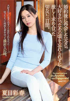 [中文字幕]订婚后再次见面的前男友 无法忘记最喜欢的那个时候 夏目彩春免费观看