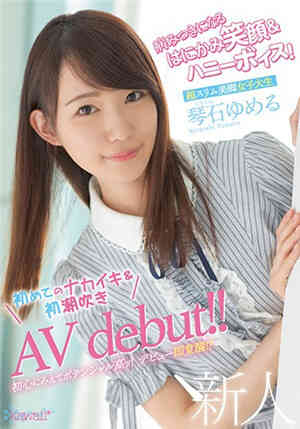 [中文字幕]超纤细美腿女大学生琴石梦的初潮吹AVdebut！免费观看