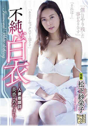 [中文字幕]不純的白衣 人妻看護師・美香的罪過 松下紗榮子免费观看