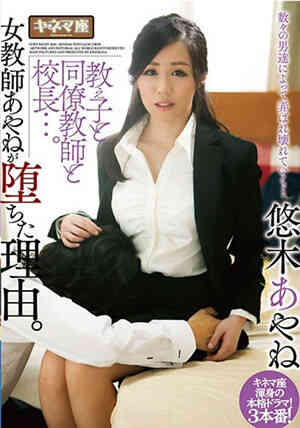 [有码新番]学生、同事、老师和校长…女教师绫濑堕落的理由 悠木绫
