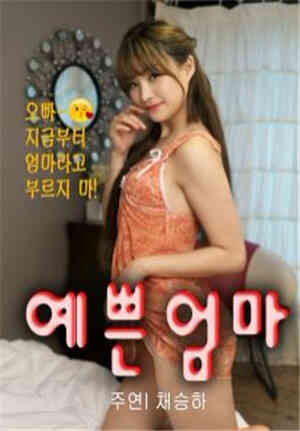 [中字]漂亮妈妈