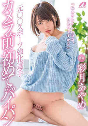 [中文字幕]原○○体育强化选手在相机前第一次挑战了菠萝彩月免费观看