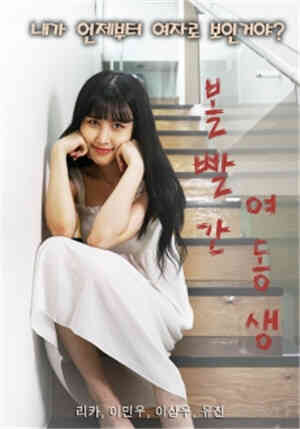 [中字]脸红的妹妹HD