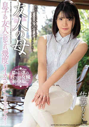 [中文字幕]被朋友的母亲儿子的朋友侵犯，好几次都被欺负了…佐藤里子免费观看