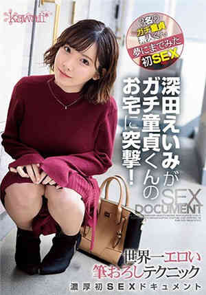 [中文字幕]深田惠美冲到了处男家！世界第一色情涂鸦技巧浓厚初SEX文档免费观看