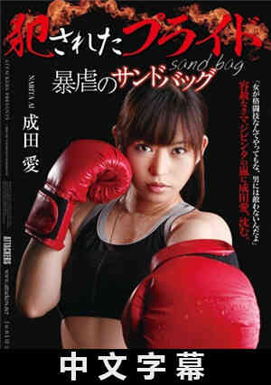 [中文字幕]被侵犯的自尊 暴虐的沙包 成田爱免费观看