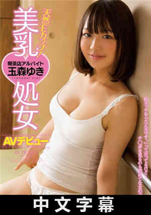 [中文字幕]天然E罩杯！美乳处女AV出道 玉森雪免费观看