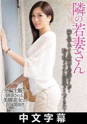 [中文字幕]隔壁的少妻 东凛免费观看