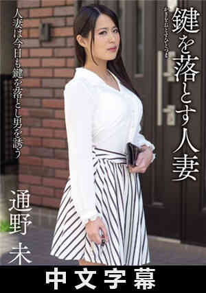 [中文字幕]弄丢钥匙的人妻 通野未帆免费观看