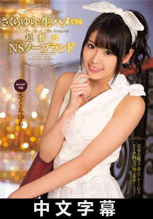 [中文字幕]能插翻樱由罗的奢侈无套泡泡浴免费观看