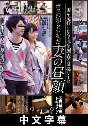 [中文字幕]跟踪妻子拍下偷情证据 你不知的午后人妻免费观看