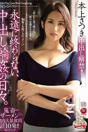 [中文字幕]本上五月中出解禁！永远不会结束的中出轮奸免费观看