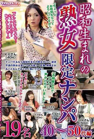 [中文字幕]昭和出生的熟女限定搭讪40～50代篇免费观看