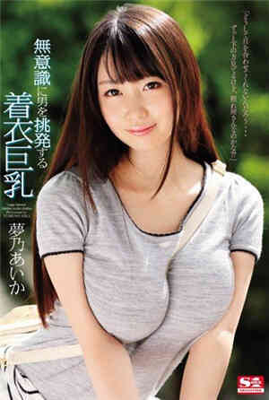 [中文字幕]不小心激起性慾的穿衣巨乳妹梦乃爱华免费观看