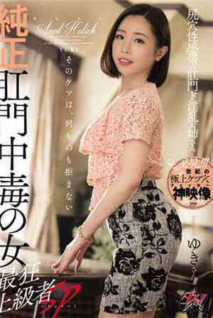 [中文字幕]纯正肛门中毒的女最狂上级者SP
