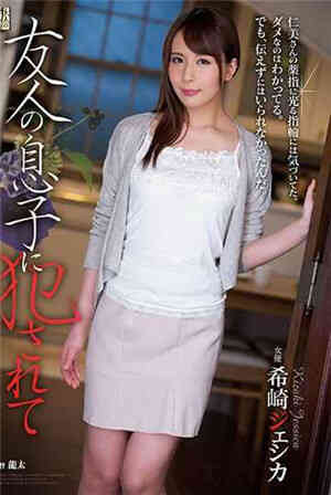 [中文字幕]被朋友的儿子侵犯 希崎洁希卡