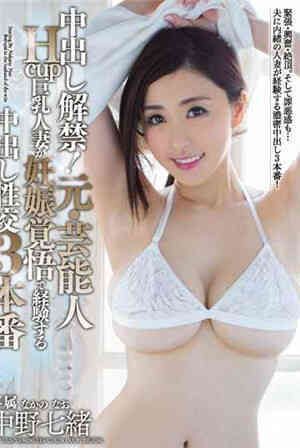 [中文字幕]中出解禁！前艺能人H杯巨乳人妻怀觉悟中出性交3中野七绪免费观看