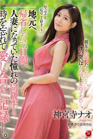 [中文字幕]回老家的三天和人妻同学忘记了时间而相爱的记录。神宫寺娜奥免费观看