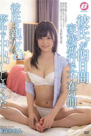 [有码新番]男朋友四天全家旅行不在的时候，和男朋友的好友在梦中不断发出的奏音免费观看