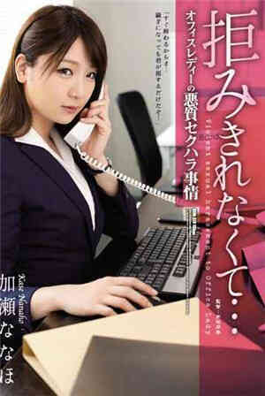[中文字幕]无法拒绝…办公室女性的恶性性骚扰情况加濑なほ免费观看