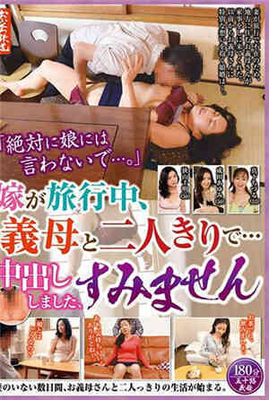 [中文字幕]当我的妻子旅行时，我和婆婆独自一人