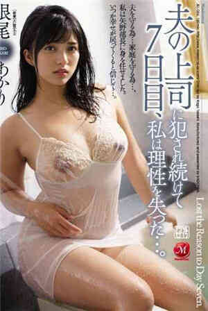 [中文字幕]被丈夫的上司持续侵犯的第七天我失去了理性免费观看