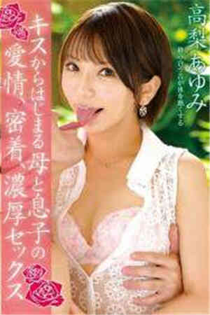 [中文字幕]从接吻开始母亲和儿子的爱情，亲密接触，浓厚性高梨步免费观看