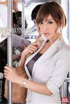 [中文字幕]-SIS-191痴汉愿望的女人职业女性篇明日花