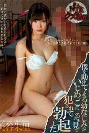 [中文字幕]-MIMAE-309看到帮助我的青梅竹马被欺负而勃起免费观看