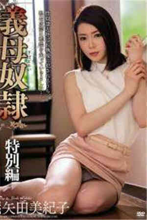 [中文字幕]-MEYD-429继母奴隶-特别篇-矢田美纪子免费观看