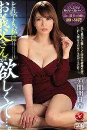 [中文字幕]-JUY-554尽管如此，我还是想要继父…。仲间明日香免费观看