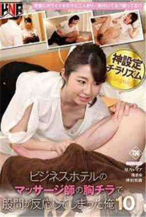 [中文字幕]-FSET-794商务酒店按摩师的胸传单会让股间产生反应免费观看