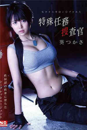 [中文字幕]-SSNI-282-CN监禁轮奸特殊任务搜索官葵司免费观看