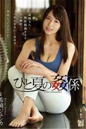 [中文字幕]-ADN-184一夏的奸系希崎杰西卡免费观看