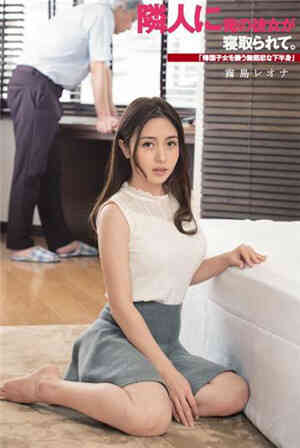 [中文字幕]-我的女朋友被邻居抢走了。“袭击归国子女的无情下半身”免费观看