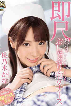[中文字幕]-IIPX-293-CN超喜欢的痴女护士桃乃木香奈免费观看