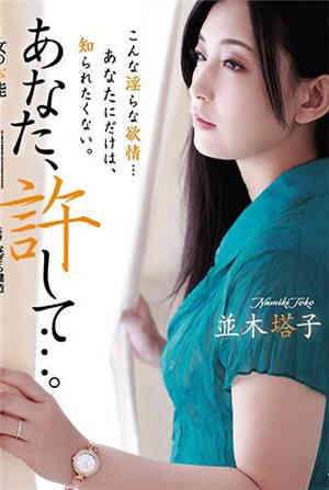 [中文字幕]ADN-193-CN老公、原谅我…女人的本能并木塔子