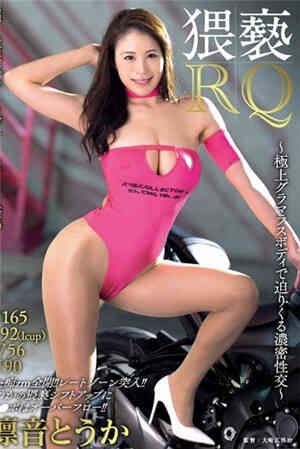 [有码新番]猥亵RQ露水露水露水露极上体迫浓密性交凛音免费观看