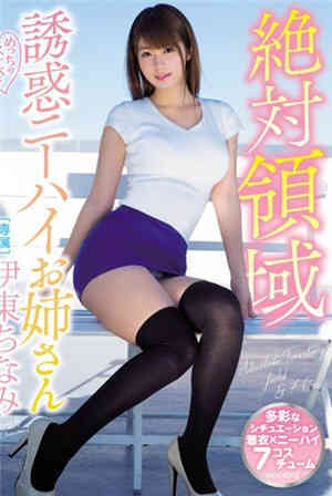 [有码新番]绝对领域，十分诱惑的邻居姐姐伊东千波免费观看