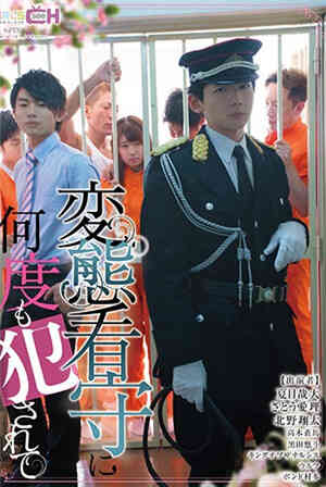 [有码新番]变态守护多次被侵犯免费观看