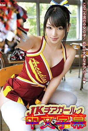 [中文字幕]EKDV-263-JK啦啦队女孩免费观看