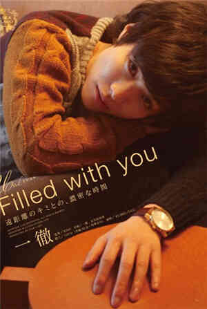 [有码新番]Filled with you彻免费观看
