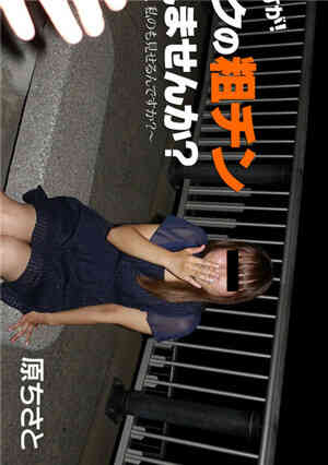 [无码精品]HEYZO原さと突然！不看我的粗眼吗？～诶，我的也给你看吗？