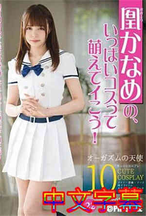 [中文字幕]ABP-530-凤凰的，满满的cosplay都很萌吧！免费观看