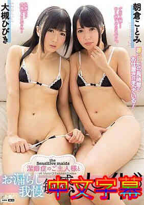 [中文字幕]WANZ-5588-洁癖症的主人和忍耐敏感女仆