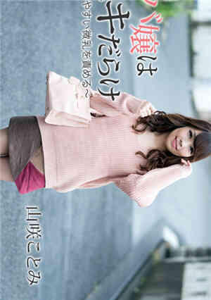 [无码精品]HEYZO山咲美出差陪酒女郎净是犁~责怪感觉好的微乳~免费观看