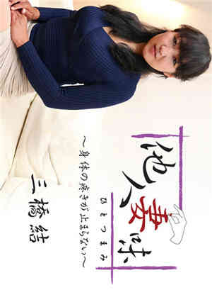 [无码精品]HEYZO三桥结他人妻味～身体疼痛不止～免费观看