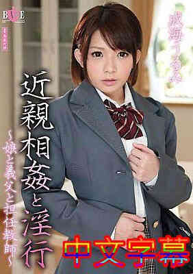 [中文字幕]HBAD-270-近亲通奸与淫行～女儿与继父与班主任～免费观看