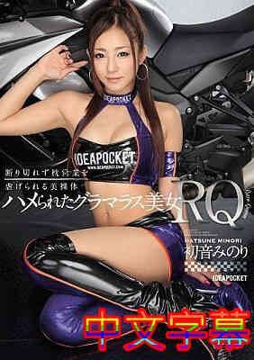 [中文字幕]IPZ-5575-幸福的迷人美女RQ初音免费观看