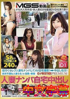 [中文字幕]AFS-020-人妻搭讪自家中出×PRESTIGE PREMIUM欲求不满免费观看